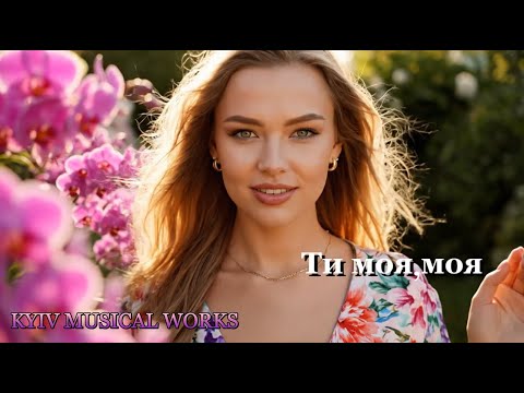 Ти моя моя