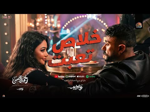 رحمه محسن خلاص تعبت مواويل ومنوعات اهداء لـ مسلسل علي كلاي شعبي جديد 2026