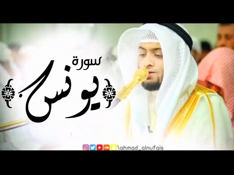 سورة يونس بصوت جميل أحمد النفيس جودة عالية 1080p Hd سورة يونس بصوت جميل أحمد النفيس جودة عالية 1080p Hd
