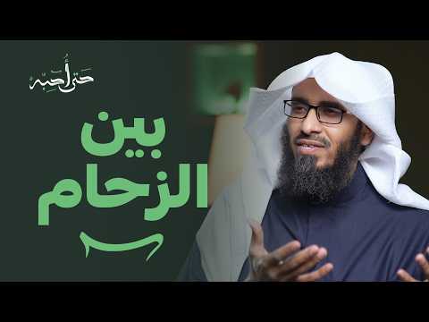 بين الزحام حتى أحب ه الحلقة العشرون مع بدر الدوسري