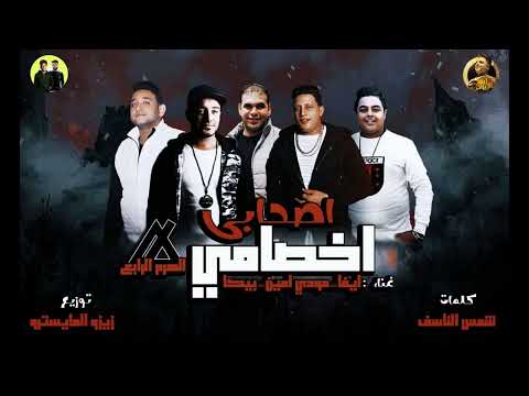 حمو بيكا اصحابي اخصامي أصحالي يا زمالة مش طالبة كلام