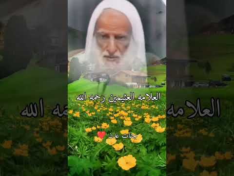 جنات عدن جنات النعيم العلامه ابن عثيمين رحمه الله تعالى محمد صالح العثيمين