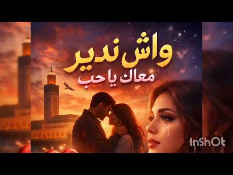 واش ندير معاك يا حب إحساس عالي أغاني مغربية اكسبلور اغاني خليجي سونو واش ندير معاك يا حب إحساس عالي أغاني مغربية اكسبلور اغاني خليجي سونو