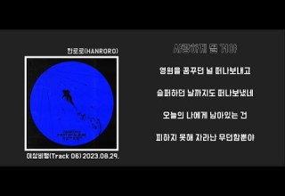 1st Song 한로로 사랑하게 될 거야