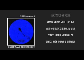 1st Song 한로로 사랑하게 될 거야