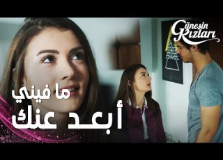 مسلسل الشمس مقطع من الحلقة 20 Güneşin Kızları سافاش بدو يرجع لنازلي
