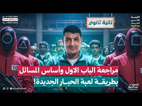 مراجعه كيمياء تانيه ثانوي الترم الاول بطريقه لعبة الحبار وأساس مسائل الباب الاول مع بابا المجال مراجعه كيمياء تانيه ثانوي الترم الاول بطريقه لعبة الحبار وأساس مسائل الباب الاول مع بابا المجال
