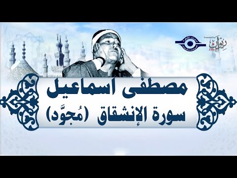 الشيخ مصطفى إسماعيل سورة الإنشقاق مجو د