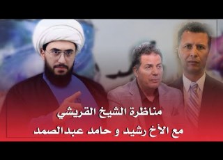 تعليق الشيخ القريشي على هروب المسيحي الأخ رشيد والملحد حامد عبدالصمد