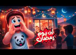 اول يوم رمضان في بيت كركور صدمة الفطار يوميات عائلة كركور