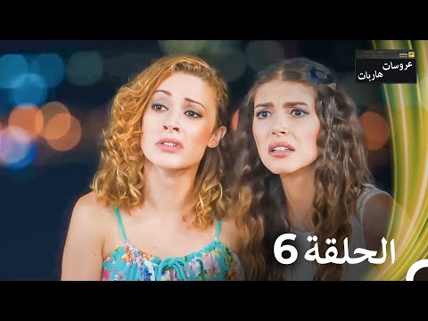عروسات هاربات الحلقة 6 النسخة الطويلة Arabic Dubbed Episodes