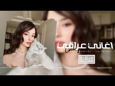 اغاني عراقي 2025 تحلف تقول اني غيرك ما احب المشاعر عندك انت بس حجي مطلوبه اكثر شيء اغاني عراقي 2025 تحلف تقول اني غيرك ما احب المشاعر عندك انت بس حجي مطلوبه اكثر شيء