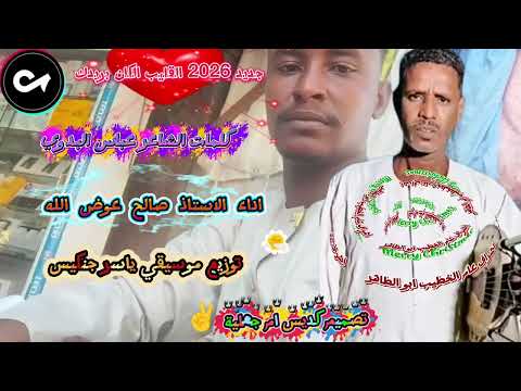 جديد صالح عوض الله القليب الكان بريدك جديد صالح عوض الله القليب الكان بريدك