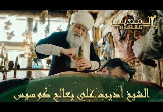 المؤسس عثمان الحلقة 310 هل سيشفى الحاكم كوسيس