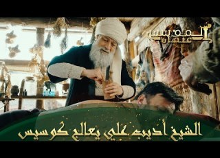 المؤسس عثمان الحلقة 310 هل سيشفى الحاكم كوسيس