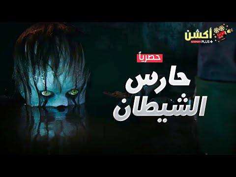 حصريا فيلم الرعب و الغموض الممنوع من العرض حارس الشيطان بلاش تتفرجوا عليه بليل حصريا فيلم الرعب و الغموض الممنوع من العرض حارس الشيطان بلاش تتفرجوا عليه بليل