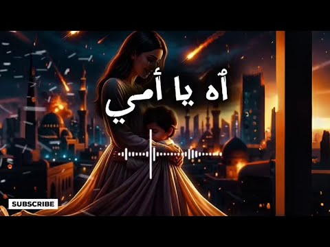 الأغنية الكاملة لقصيدة ٱه يا أمي Ah Ya Ommi إهداء إلى كل أم تحت الصراع