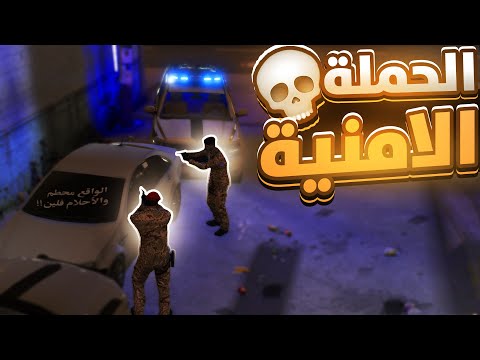 حملة امنية للمجاهدين هروب واطلاق نار قراند الحياة الواقعية GTA5