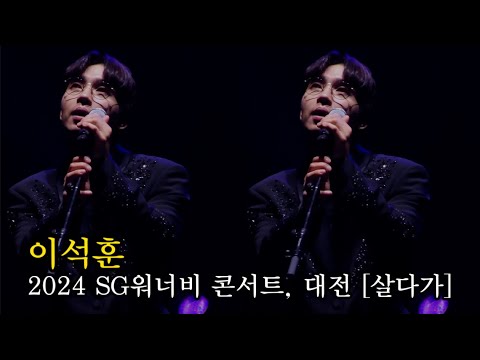 이석훈 살다가 2024 SG워너비 콘서트 우리의노래 대전