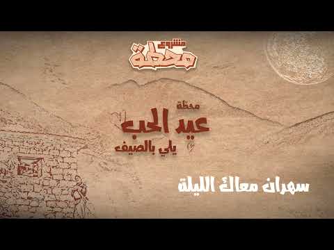 سهران معاك الليلة مشروع محطة