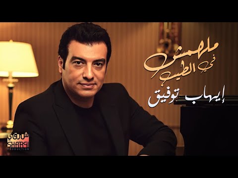 Ehab Tawfik Malhomsh Fel Tayeb L إيهاب توفيق مالهومش في الطيب