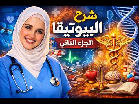 شرح البيوتيقا الجزء التاني موضوع تاني فلسفة أولي ثانوي ترم تاني رؤية الفلسفة للأخلاق طبية البيولوجية شرح البيوتيقا الجزء التاني موضوع تاني فلسفة أولي ثانوي ترم تاني رؤية الفلسفة للأخلاق طبية البيولوجية