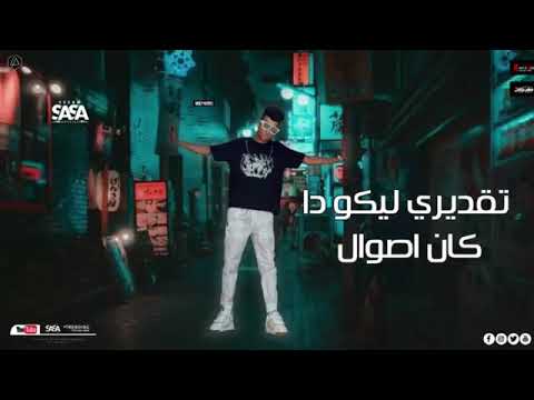 حالات واتس 2022 الصح صح لاكن مع الوحشين غلط عصام صاصا 2022 حالات واتس مهرجانات 2022