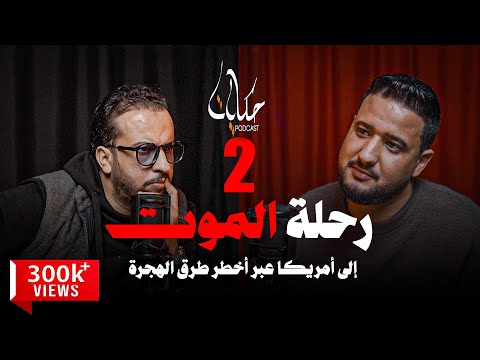 الجحيم من تونس الى امريكا أخطر طريق للهجرة السجن و الاختطاف في المكسيك من المافيا و حقائق مثيرة