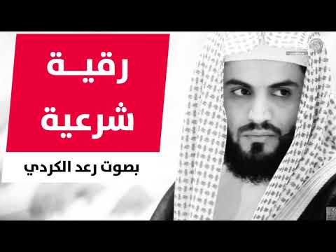 رقية شرعية السحر والحسد والعين بصوت رعد محمد Powerful Ruqyah الكردي رقية شرعية السحر والحسد والعين بصوت رعد محمد Powerful Ruqyah الكردي