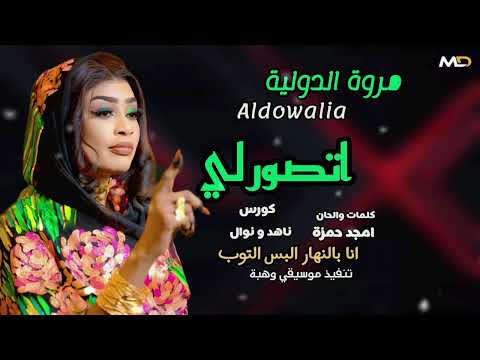 مروة الدولية اتصور لي اغاني سودانية 2026 مروة الدولية اتصور لي اغاني سودانية 2026