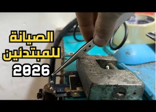 تعلم معي اصلاح الهواتف النقالة بنفسك في سنة 2026