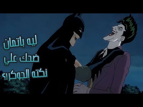 شرح نكته الجوكر الوحيده الي ضحكت باتمان و تحليل نهايه فيلم The Killing Joke