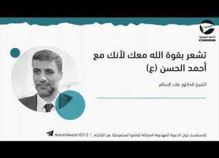  الشيخ الدكتور علاء السالم تشعر بقوة الله معك لأنك مع أحمد ان عليه السلام