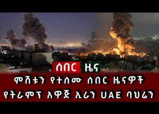  ሰበር ሰበር ምሽቱን የተሰሙ ሰበር ዜናዎች የትራምፕ አዋጅ ኢራን UAE ባህሬን