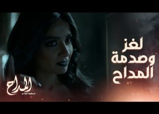  المداح اسطورة الوادي الحلقة الأولى أنت اللي خنت العهد سهر الصايغ في دور مرعب