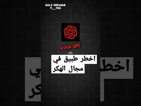 افضل ادوات الهكر بذكاء الصناعي شات جي بتي شات عربي هكر تطبيقات