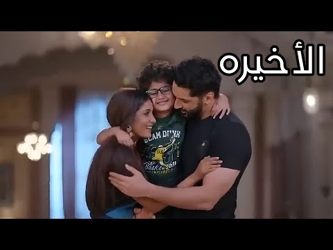 مسلسل انا معك الحلقه الاخيره نهايه سعيده