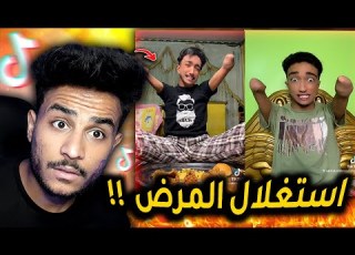  الجانب الازبل علي التيك توك في مصر