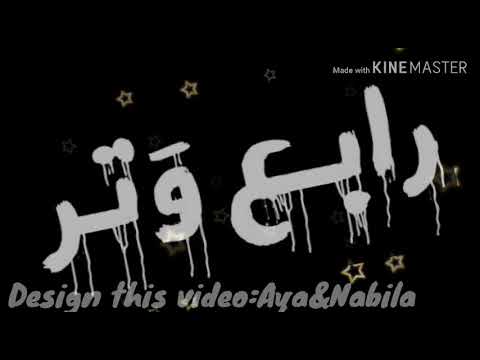 رابع وتر بالكلمات الوصف