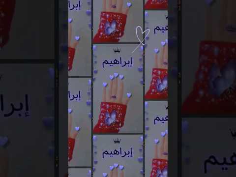 تصميمي اجمل اغنية اسم ابراهيم تصميمي حسب طلب