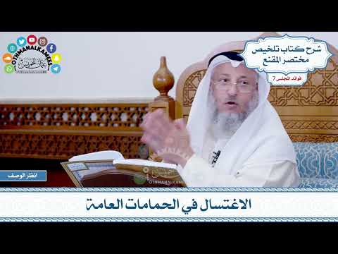 341 الاغتسال في الحمامات العامة عثمان الخميس