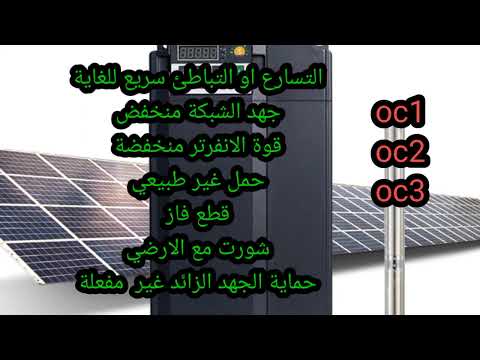 الجزء الاول اخطاء انفرترات المضخات الغاطسة يوسفل Fu9000si Fault Code الجزء الاول اخطاء انفرترات المضخات الغاطسة يوسفل Fu9000si Fault Code