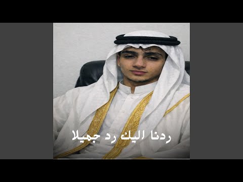 ردنا اليك رد جميلا