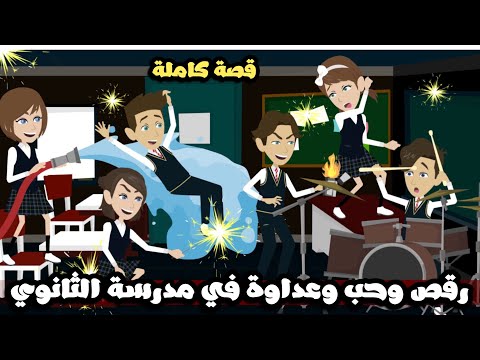 رقص و حب و عداوة في مدرسة الثانوي قصة كاملة