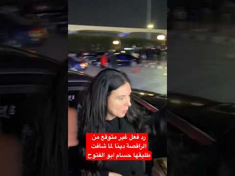 رد فعل غير متوقع من الراقصة دينا لما شافت طليقها حسام ابو الفتوح