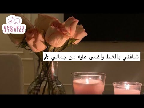 قصة شافني بالغلط واغمى عليه من جمالي قصة شافني بالغلط واغمى عليه من جمالي