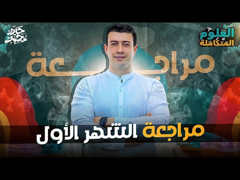 مراجعة شهر مارس علوم متكاملة الترم التاني
