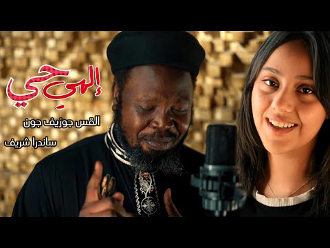 إلهى حي القس جوزيف جون المرنمة ساندرا شريف Elahy Hay Father Joseph John Sandra Sherif
