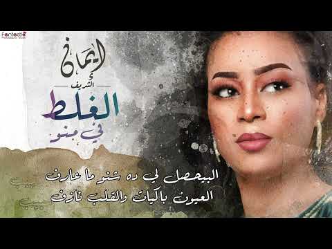 ايمان الشريف الغلط في منو New 2022 اغاني سودانية 2022 ايمان الشريف الغلط في منو New 2022 اغاني سودانية 2022