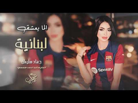 بكرة تقلك تؤبرني ئلبي حبك الا اعشق لبنانية 2025 جهاد سليمان دبكة علاوي العصفور القطيف بكرة تقلك تؤبرني ئلبي حبك الا اعشق لبنانية 2025 جهاد سليمان دبكة علاوي العصفور القطيف